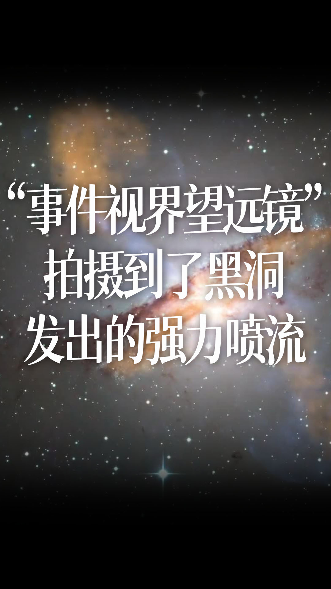 【中文】“事件视界望远镜”拍摄到了黑洞发出的强力喷流