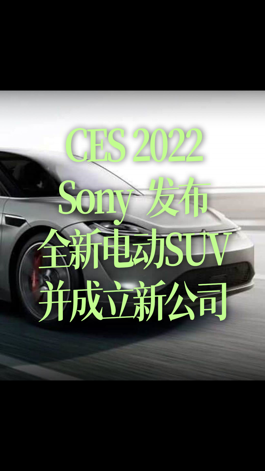 【中文】Sony在CES 2022上发布全新电动SUV，并宣布成立新公司
