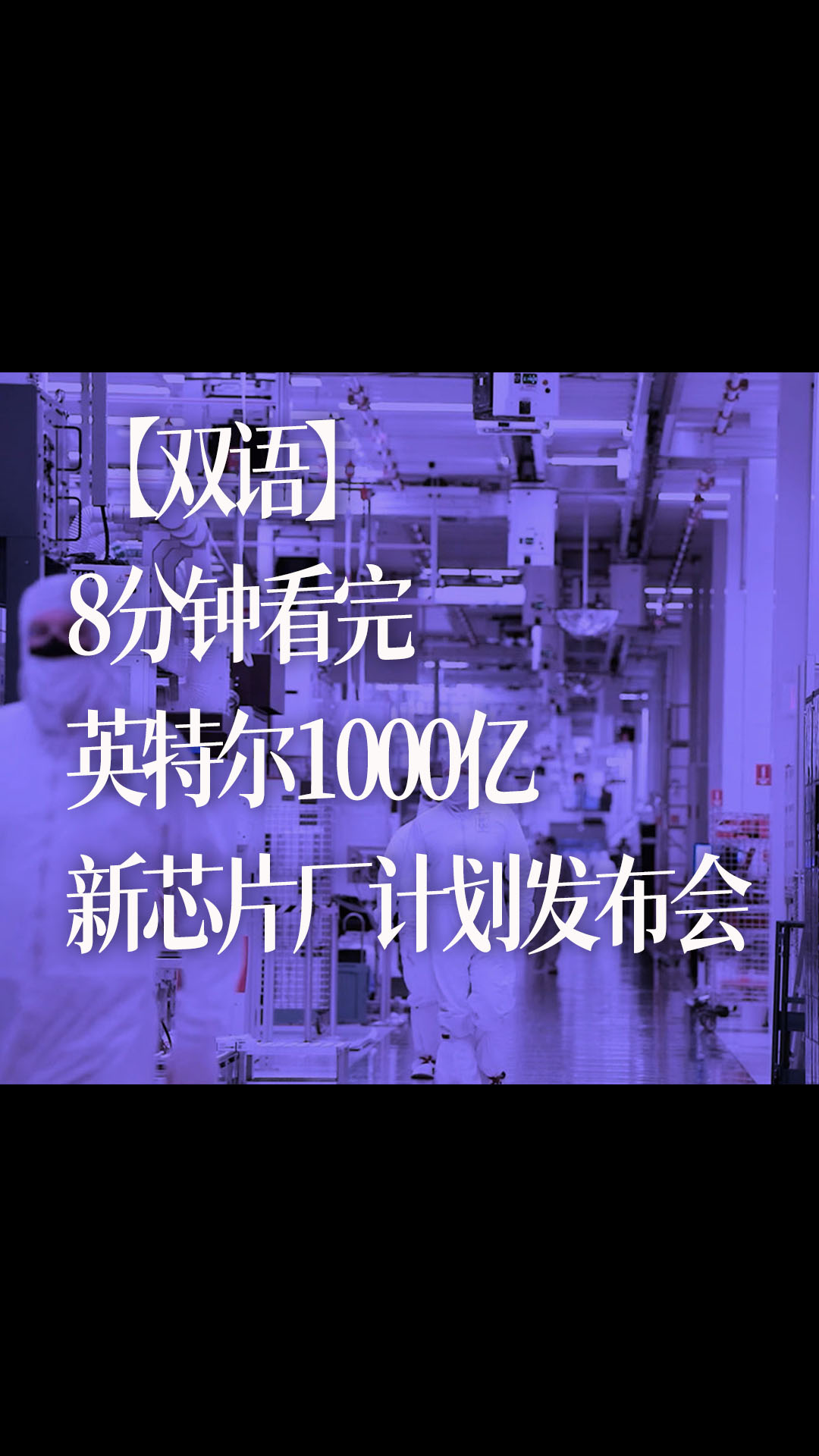 【双语】8分钟看完英特尔1000亿新芯片厂计划发布会