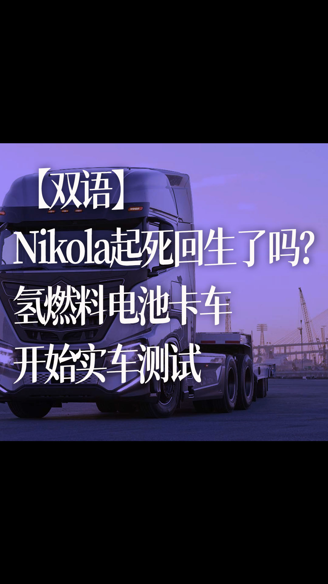 【双语】Nikola起死回生了吗？氢燃料电池卡车开始实车测试 