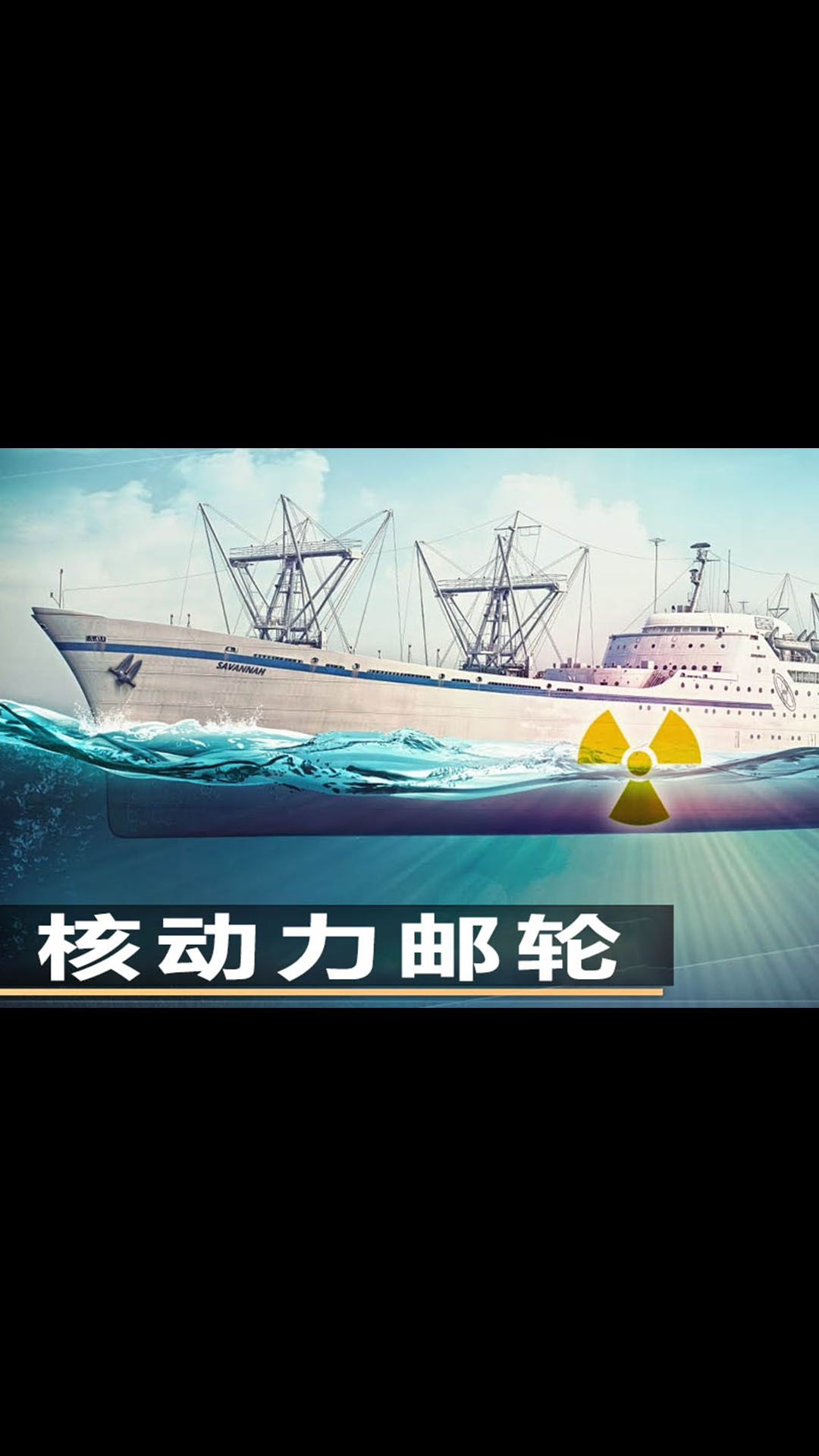 【双语】萨凡纳号的故事：昙花一现的核动力邮轮