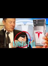【雙語】特斯拉手機完全是子虛烏有，這個流言為何廣為流傳？