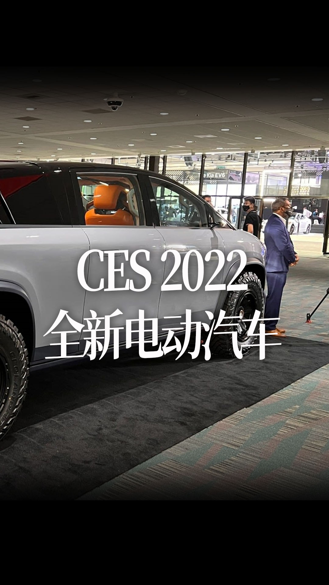 【中文】CES 2022上展示的一些全新电动汽车