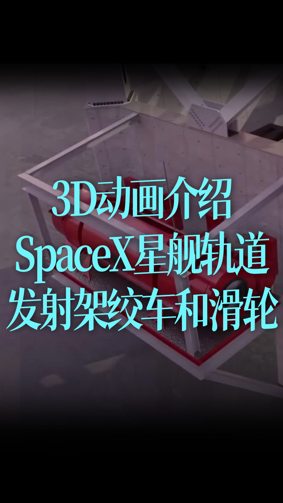 【特效中字】3D動畫，介紹SpaceX星艦軌道發射架絞車和滑輪