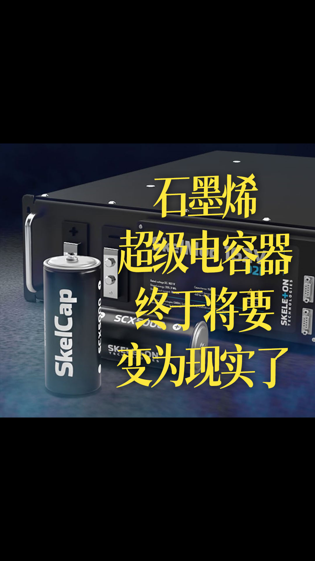 【中文】石墨烯超级电容器-终于将要变为现实了
