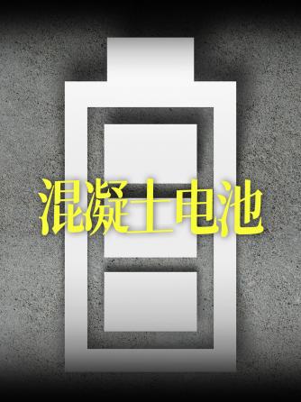 电源,新能源,建筑,中文