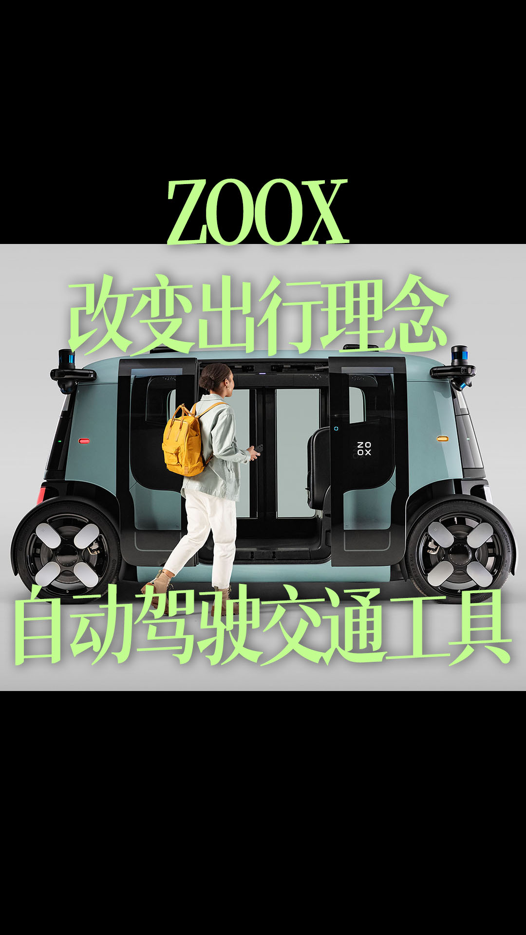 【中文】ZOOX，想要改变出行理念的自动驾驶交通工具