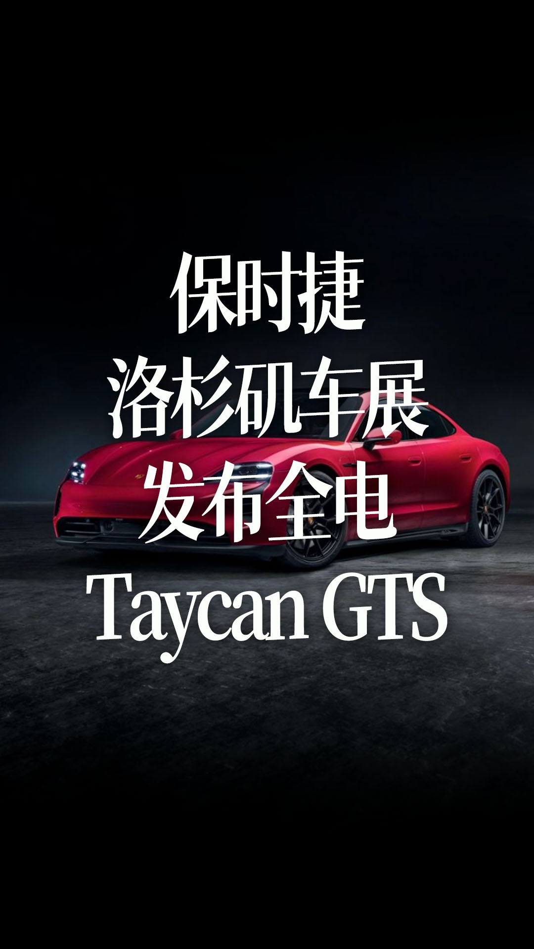 【中文】保時捷在洛杉磯車展發(fā)布全電Taycan GTS