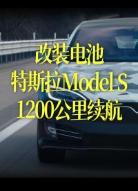 【中文】改裝電池后的特斯拉Model S，跑出了1200公里的續(xù)航