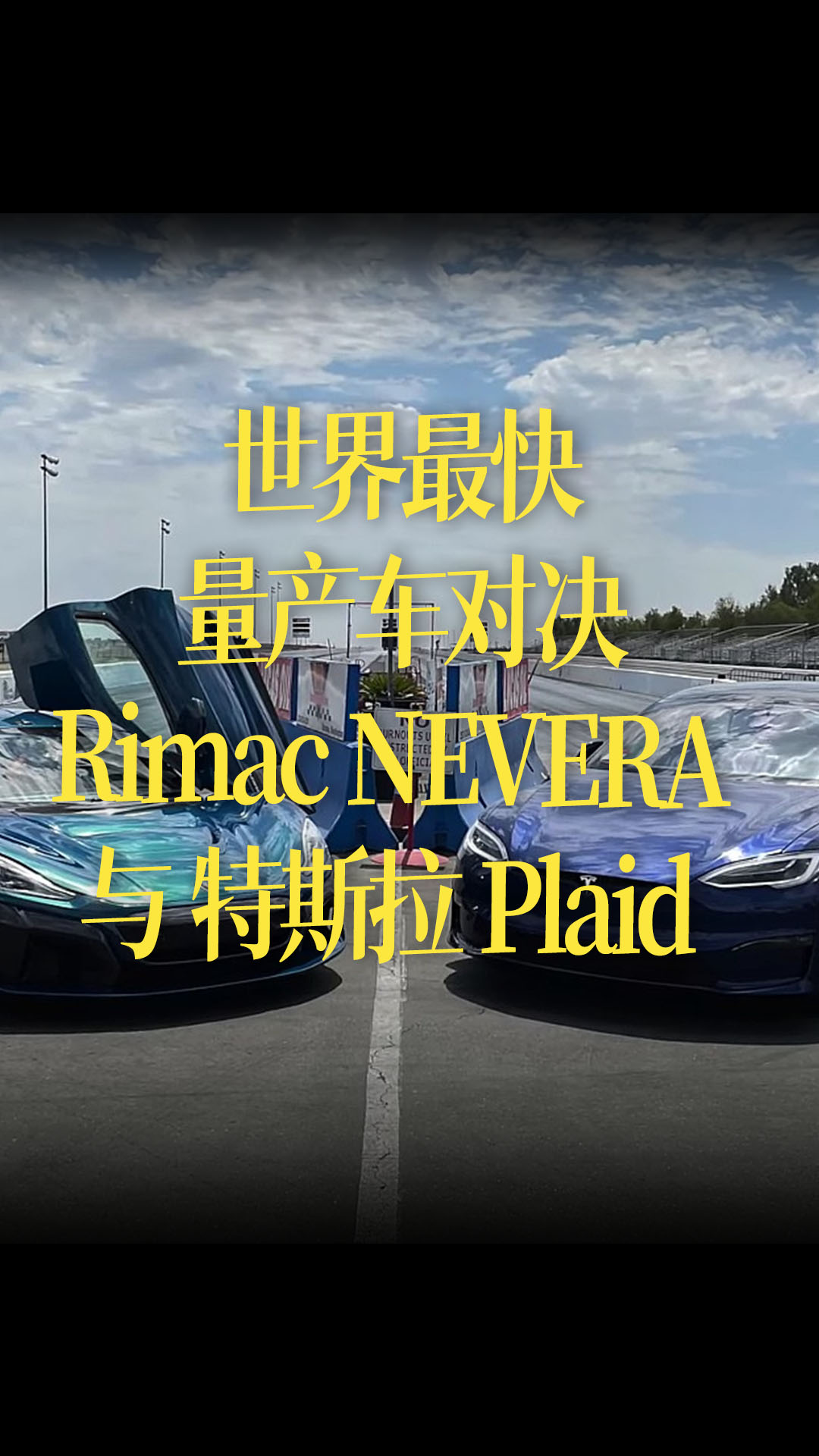 【中文】世界最快量产车对决，Rimac NEVERA 与 特斯拉 Plaid 比14英里加速