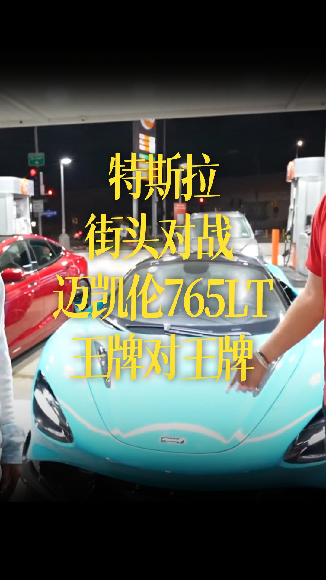 【中文濃縮】特斯拉Model S Plaid 街頭對戰(zhàn) 邁凱倫765LT，王牌對王牌 