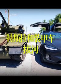 【中文】特斯拉Model Y和輕型裝甲偵察車比賽拔河，誰能贏？
