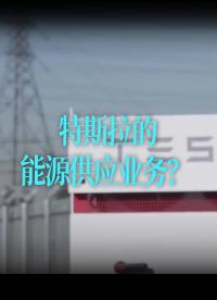 【中文】特斯拉的業(yè)務將要拓展到能源供應領域嗎？