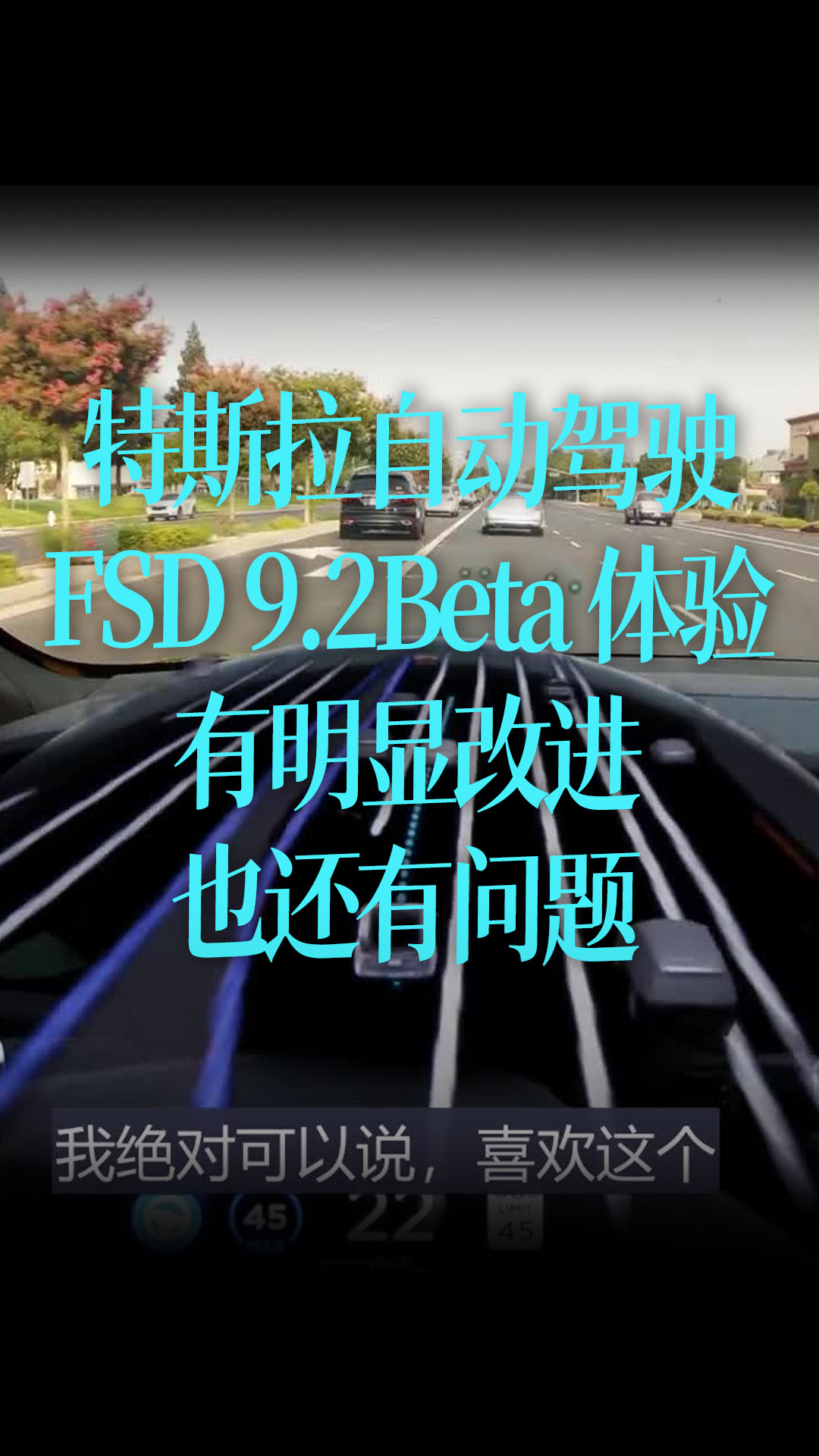 【中文】特斯拉自动驾驶FSD 9.2Beta 体验，有明显改进，也还有问题。