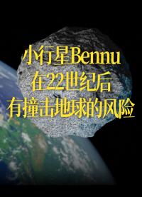 【中文】小行星Bennu在22世紀(jì)后有撞擊地球的風(fēng)險(xiǎn)，我們?nèi)绾胃鼫?zhǔn)確的預(yù)測其軌道