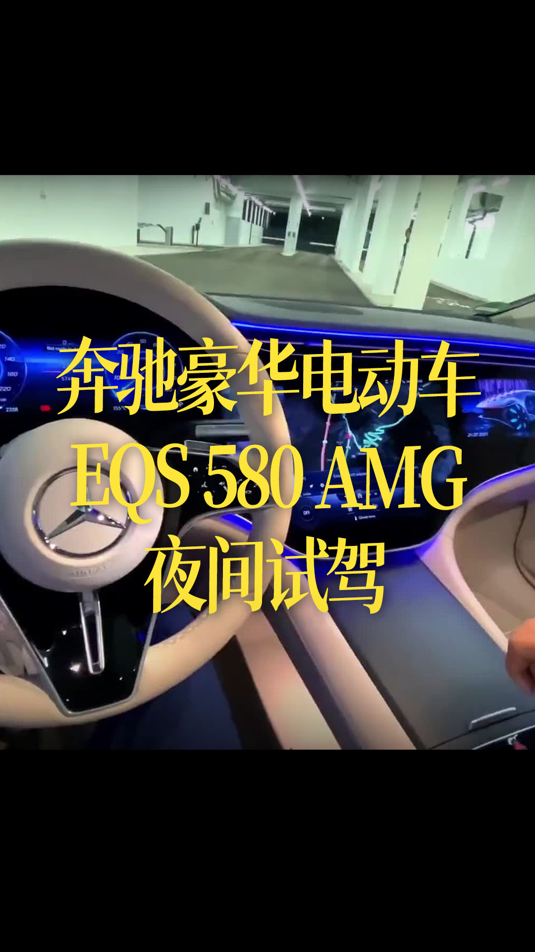 【中文字幕】奔驰豪华电动车EQS 580 AMG夜间试驾