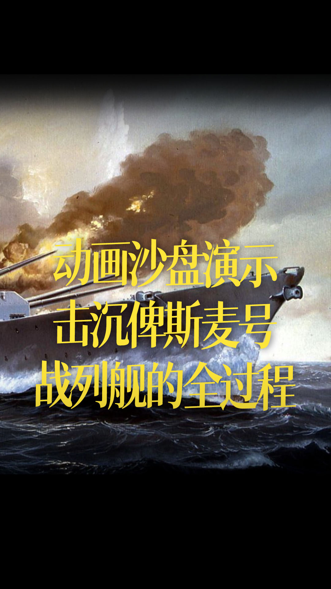 【中文字幕】动画沙盘演示，击沉俾斯麦号战列舰的全过程。