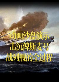 【中文字幕】動畫沙盤演示，擊沉俾斯麥號戰列艦的全過程。