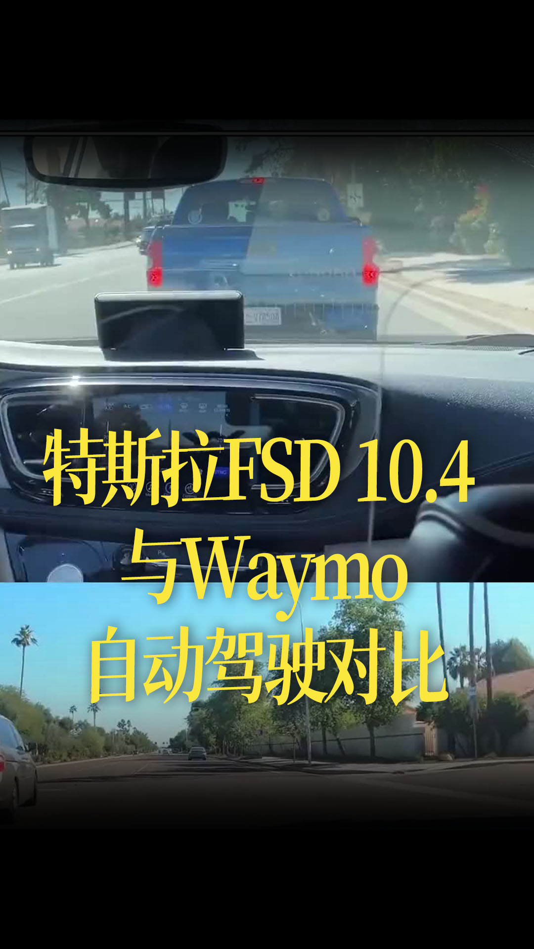【中文】特斯拉FSD 10.4 与Waymo自动驾驶对比，谁能先到终点