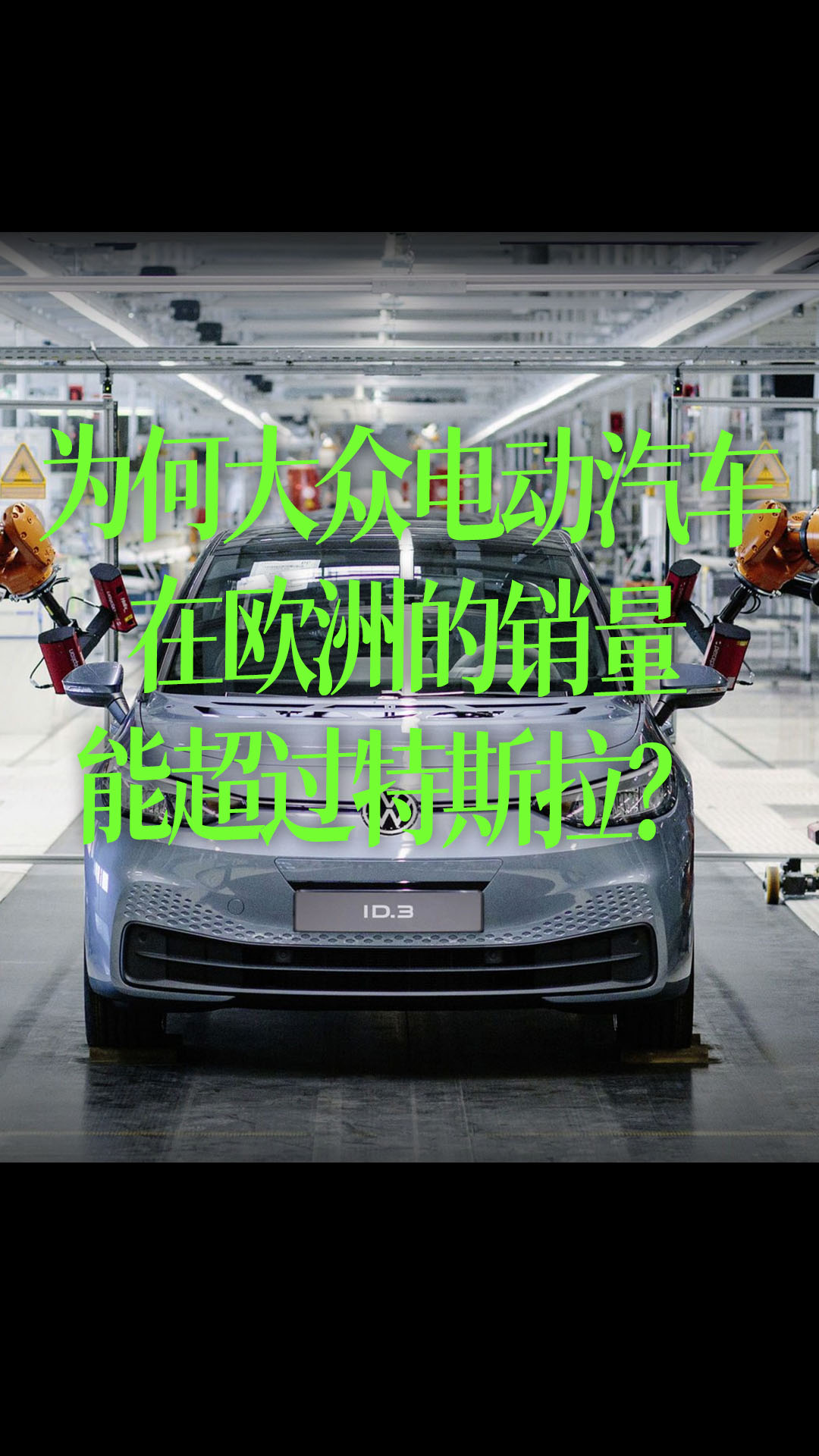 【中文】为何大众电动汽车在欧洲的销量能超过特斯拉？