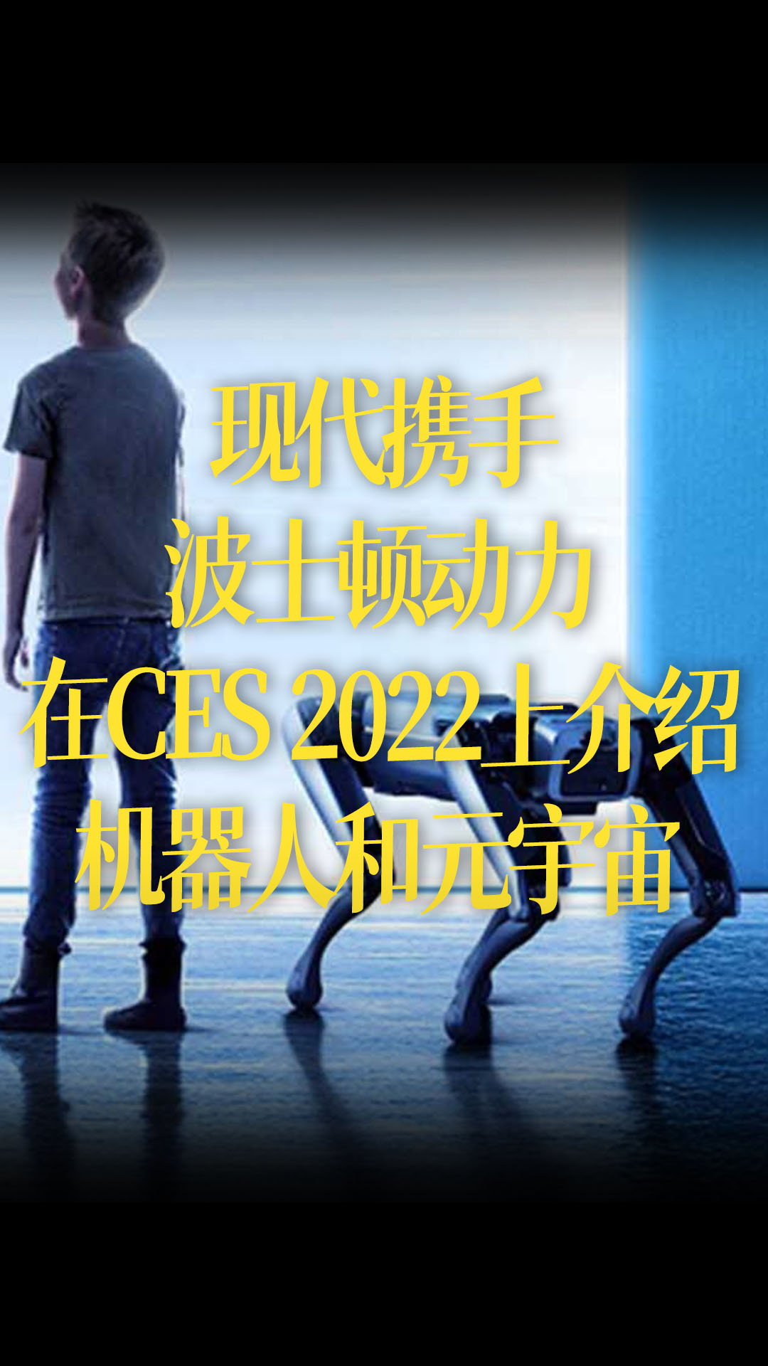 【中文】现代携手波士顿动力，在CES 2022上介绍机器人和元宇宙