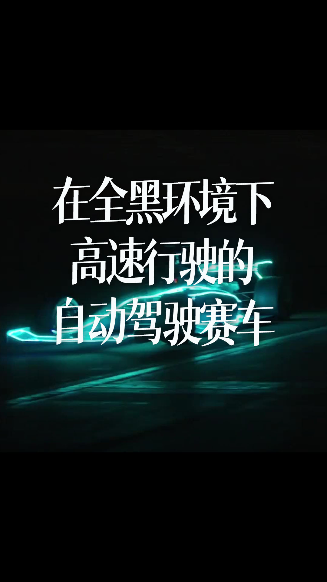 【中文】在全黑环境下高速行驶的自动驾驶赛车