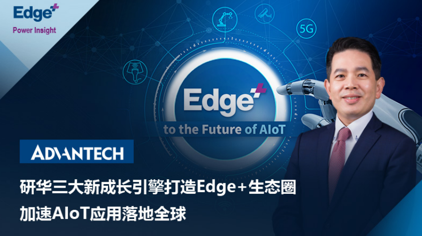 研華三大新成長引擎打造Edge+生態圈，加速AIoT應用落地全球——專訪研華嵌入式總經理張家豪