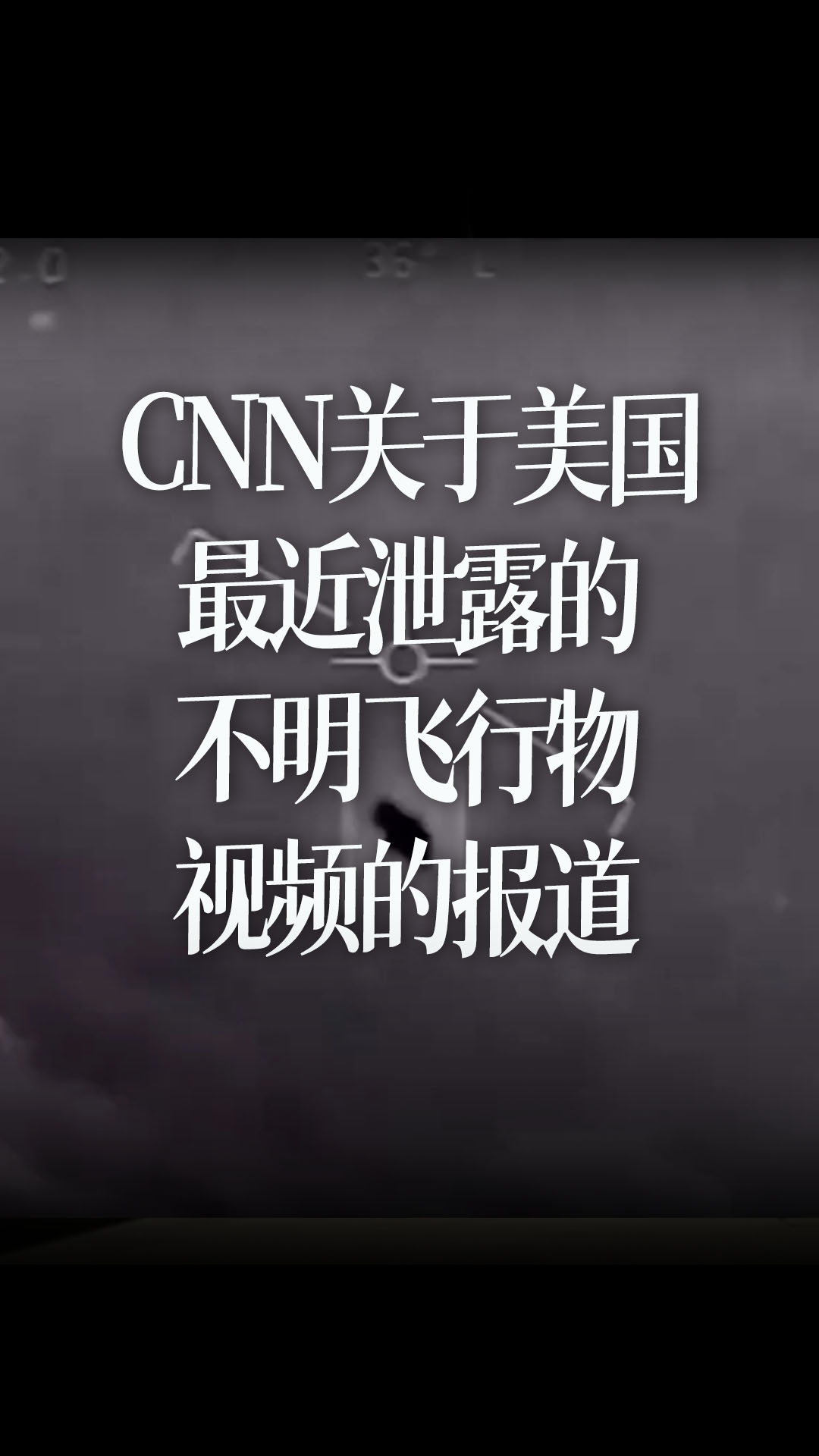 【中文字幕】CNN关于美国最近泄露的不明飞行物视频的报道