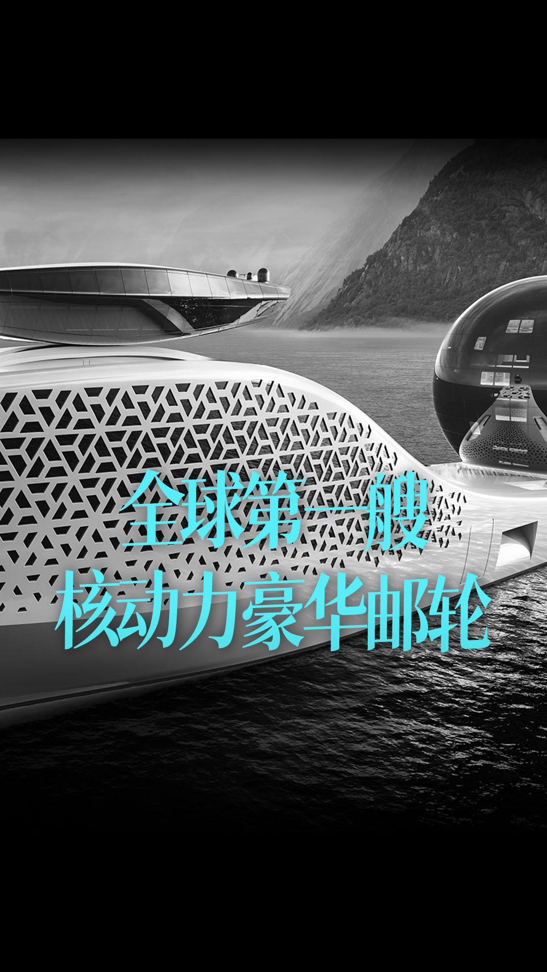 【中文字幕】Earth300--全球第一艘核动力豪华邮轮+科研船，它能过够成功么？