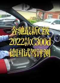 【中文字幕】奔驰最新C级2022款，C300d德国试驾评测 
