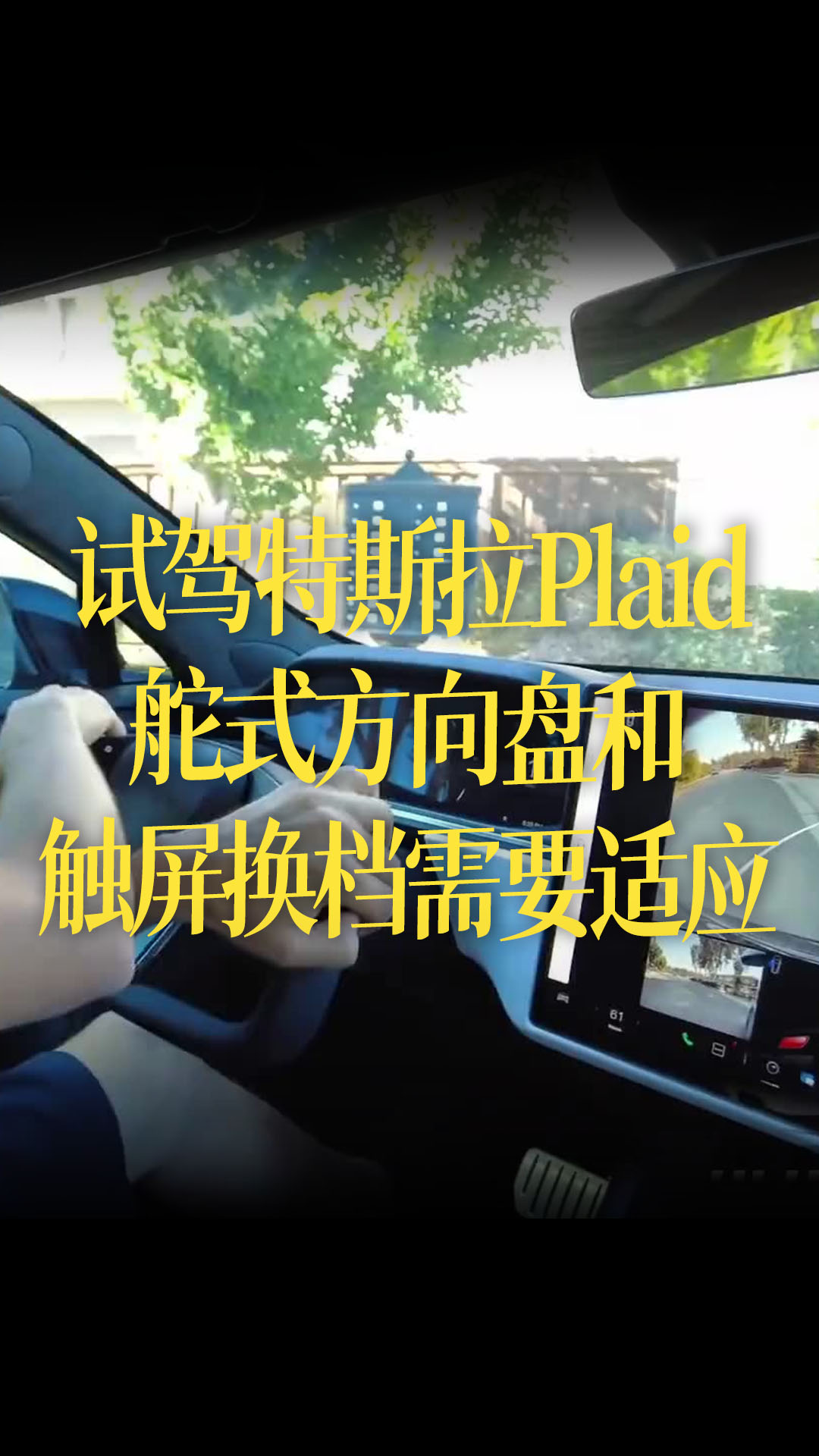 【中文字幕】車店老板日常試駕特斯拉Plaid，舵式方向盤和觸屏換檔需要適應