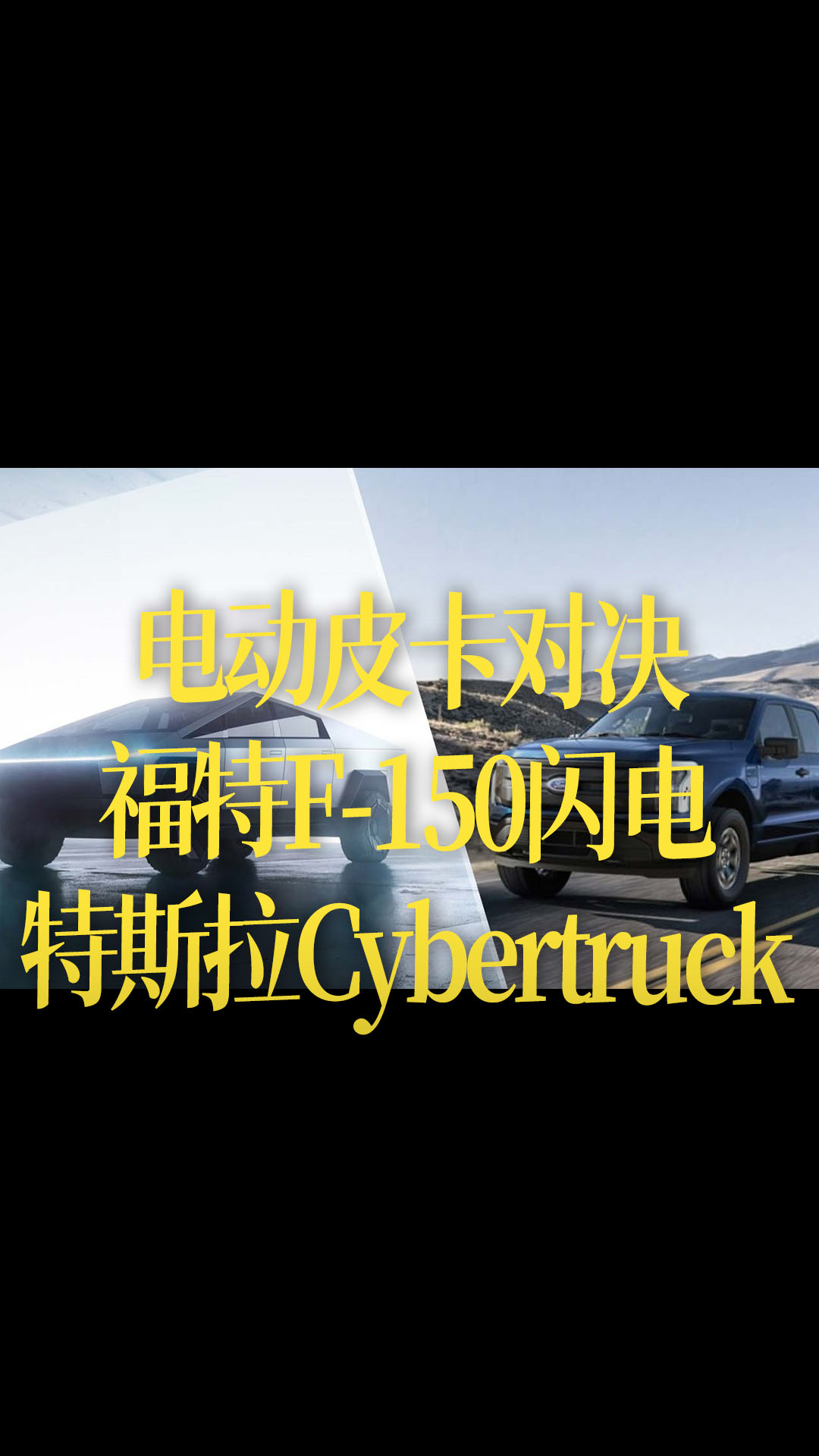 【中文字幕】电动皮卡对决，比较福特F-150闪电和特斯拉Cybertruck