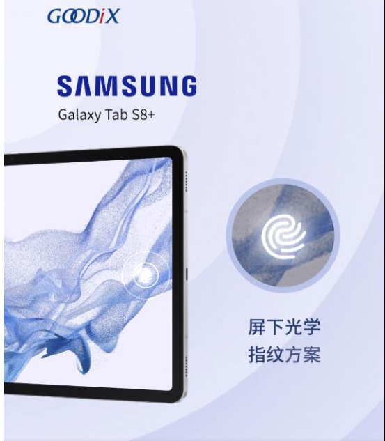三星Galaxy Tab S8系列搭載匯頂創新指紋方案組合