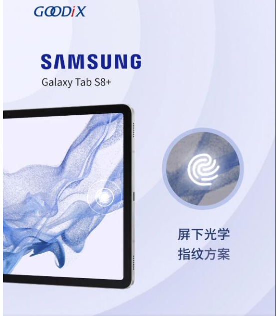 三星Galaxy Tab S8系列搭載匯頂創(chuàng)新指紋方案組合