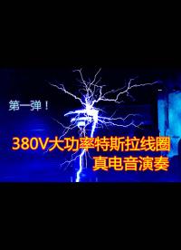 380V大功率特斯拉線圈真電音演奏第一彈！浪我們體驗(yàn)真電音的樂(lè)趣！- 2.蘇維埃進(jìn)行曲