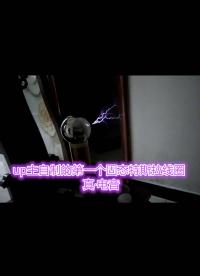 UP主自制的第一個(gè)SSTC特斯拉線圈，真·電音