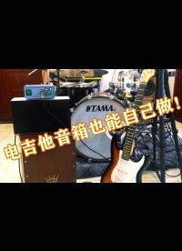 電吉他音箱也能自己做！自制電吉他音箱的電路分析與經(jīng)驗分享