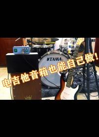 电吉他音箱也能自己做！自制电吉他音箱的电路分析与经验分享