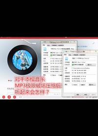 对千本樱进行mp3极限破坏性压缩后，听起来会怎样？