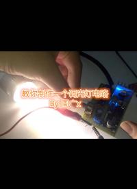 教你制作一個(gè)調(diào)光燈電路