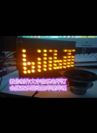 教你自制一個LED文字音樂電平燈，會隨音樂跳動