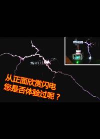 從正面欣賞閃電，您是否體驗過呢？特斯拉線圈人工閃電的正面效果