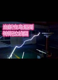 當新寶島遇到特斯拉線圈...... 