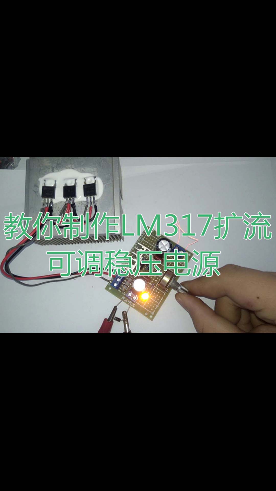 教你制作LM317扩流可调稳压电源，最大电流能到5A呢！