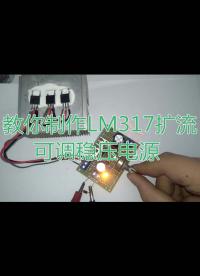 教你制作LM317擴流可調穩壓電源，最大電流能到5A呢！