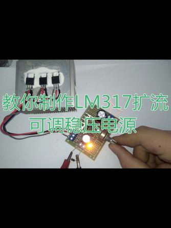 稳压电源,lm317,可调稳压电源