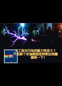 人工音樂閃電的魅力有多大？不如做個(gè)雙諧振固態(tài)特斯拉線圈感受一下！