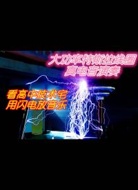 看高中技術(shù)宅用閃電播放超電磁炮主題曲！大功率特斯拉線圈真電音演奏！ - 9.關(guān)于這臺(tái)特斯拉線圈