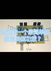如何做一個(gè)最簡單的推挽類型功放？