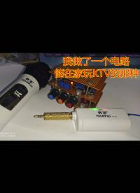 我做了一個電路，能在家玩KTV的那種